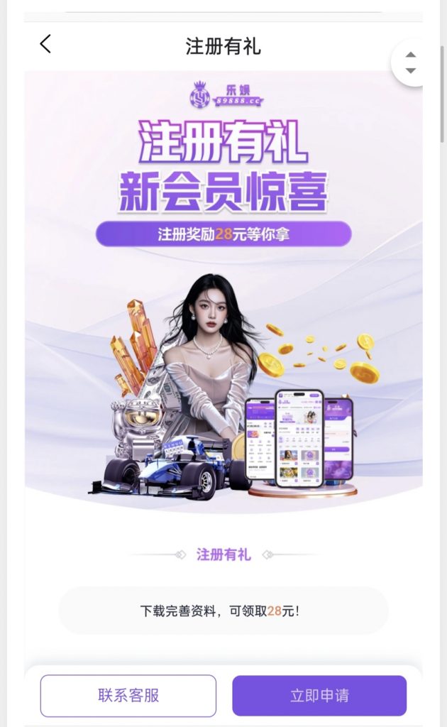 乐娱娱乐注册绑定信息优惠大厅自助申请28-白嫖论坛-白菜论坛-白菜导航网