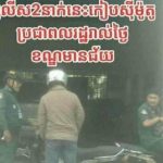 ⚠️注意！金边有假警察当街勒索-白嫖论坛-白菜论坛-白菜导航网