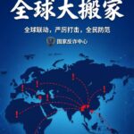 电诈犯罪“全球大搬家”：从缅柬到全球的扩散路径-白嫖论坛-白菜论坛-白菜导航网